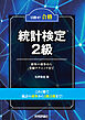 目指せ！合格　統計検定2級　～初歩の初歩から受験テクニックまで～