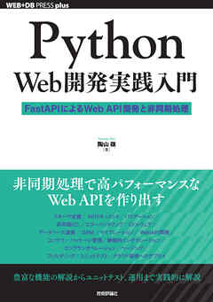 Python Web開発実践入門 ―― FastAPIによるWeb API開発と非同期処理