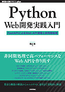 Python Web開発実践入門 ―― FastAPIによるWeb API開発と非同期処理