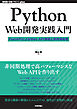 Python Web開発実践入門 ―― FastAPIによるWeb API開発と非同期処理