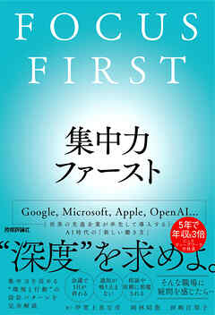 集中力ファースト　FOCUS FIRST