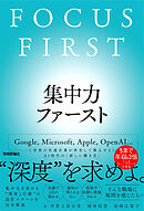 集中力ファースト　FOCUS FIRST