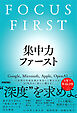 集中力ファースト　FOCUS FIRST