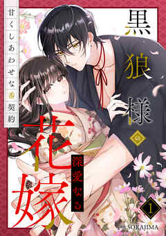 【期間限定　試し読み増量版】黒狼様の深愛なる花嫁～甘くしあわせな番契約～