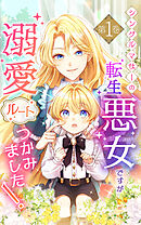 【期間限定　試し読み増量版】シングルマザーの転生悪女ですが、溺愛ルートつかみました！【単行本限定特典付き】