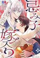 【期間限定　無料お試し版】忌み子の嫁入り【分冊版】