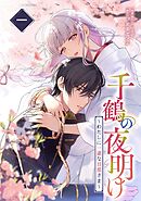 【期間限定　無料お試し版】千鶴の夜明け～わたしに一途な旦那さま～