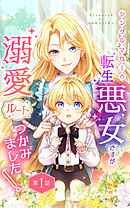 【期間限定　無料お試し版】シングルマザーの転生悪女ですが、溺愛ルートつかみました！【単話版】