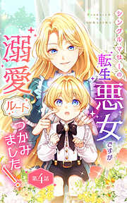 【期間限定　無料お試し版】シングルマザーの転生悪女ですが、溺愛ルートつかみました！【単話版】