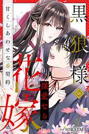 【期間限定　無料お試し版】黒狼様の深愛なる花嫁〜甘くしあわせな番契約〜（分冊版）