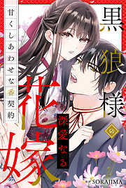 【期間限定　無料お試し版】黒狼様の深愛なる花嫁〜甘くしあわせな番契約〜（分冊版）