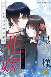 【期間限定　無料お試し版】黒狼様の深愛なる花嫁〜甘くしあわせな番契約〜（分冊版）