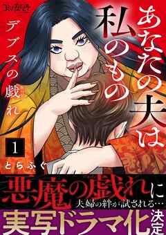 【期間限定　無料お試し版】デブスの戯れ～あなたの夫は私のもの～（1）