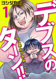 【期間限定　無料お試し版】デブスのターン！！～私に悪女が憑依した～（1）