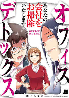 【期間限定　無料お試し版】オフィスデトックス～あなたの会社をお掃除いたします～