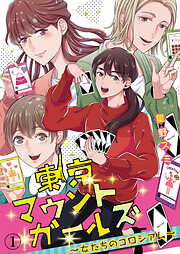 【期間限定　無料お試し版】東京マウントガールズ～女たちのコロシアム～（1）