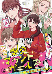 【期間限定　無料お試し版】東京マウントガールズ～女たちのコロシアム～