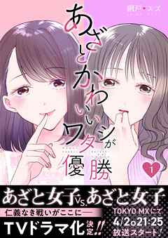 【期間限定　無料お試し版】あざとかわいいワタシが優勝