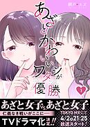 【期間限定　無料お試し版】あざとかわいいワタシが優勝