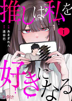 【期間限定　無料お試し版】推しは私を好きになる