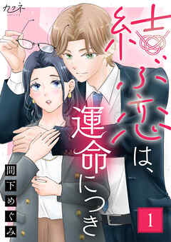 【期間限定　無料お試し版】結ぶ恋は、運命につき