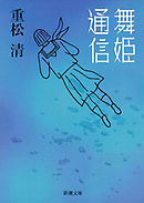 舞姫通信