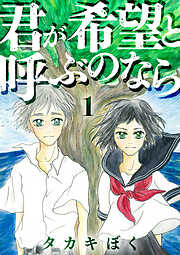 【期間限定　無料お試し版】君が希望と呼ぶのなら（1）