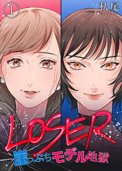 【期間限定　無料お試し版】LOSER～崖っぷちモデル地獄～（1）