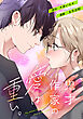 鬼才作家の愛は重い。1巻