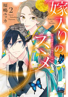【期間限定　無料お試し版】嫁入りのススメ【単行本版】