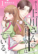 【期間限定　無料お試し版】推し上司・上川さんのストーカーはバレている。～ずっと私を好きでいて～