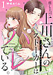 【期間限定　無料お試し版】推し上司・上川さんのストーカーはバレている。～ずっと私を好きでいて～1