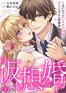 【期間限定　無料お試し版】仮想婚～夫になったハイスペ同僚は甘くてずるい策略家～