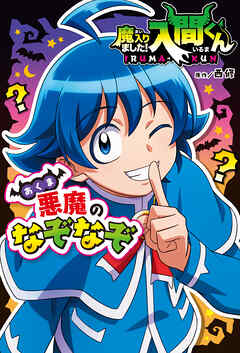 魔入りました！入間くん　悪魔のなぞなぞ