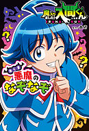 魔入りました！入間くん　悪魔のなぞなぞ