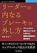 リーダーの内なるブレーキの外し方 ゲシュタルト療法をビジネスに使うと、組織は自律的に動き出す