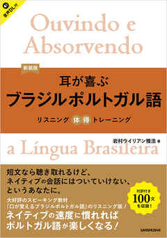 【音声DL対応】新装版 耳が喜ぶブラジルポルトガル語 リスニング体得トレーニング