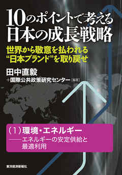 １０のポイントで考える日本の成長戦略＜分冊版＞（１）