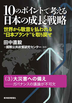 １０のポイントで考える日本の成長戦略＜分冊版＞（３）