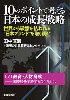 １０のポイントで考える日本の成長戦略＜分冊版＞（７）