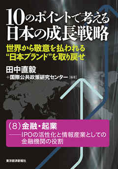 １０のポイントで考える日本の成長戦略＜分冊版＞（８）