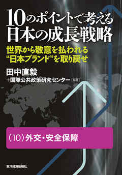 １０のポイントで考える日本の成長戦略＜分冊版＞（１０）