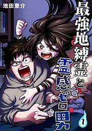 【期間限定　無料お試し版】最強地縛霊と霊感ゼロ男【連載版】