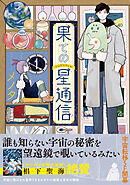 【期間限定　無料お試し版】果ての星通信