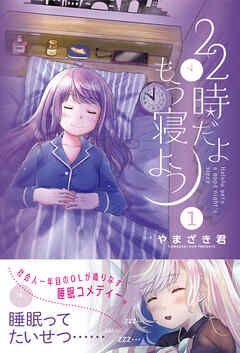 【期間限定　無料お試し版】22時だよ もう寝よう【電子版特典付】１