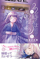 【期間限定　無料お試し版】22時だよ もう寝よう