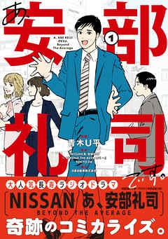 【期間限定　無料お試し版】あ、安部礼司です。１