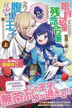 【期間限定　無料お試し版】婚約破棄されたいので素顔を隠して残念令嬢になります！ え？腹黒王子にバレてるとか聞いてないんですけど！？【電子版特典付】（上）