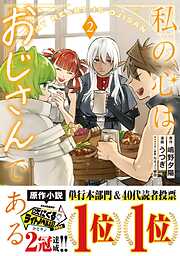 【期間限定　無料お試し版】私の心はおじさんである（コミック）