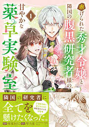 【期間限定　無料お試し版】虐げられた秀才令嬢と隣国の腹黒研究者様の甘やかな薬草実験室（コミック）
